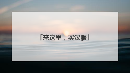 来这里，买汉服