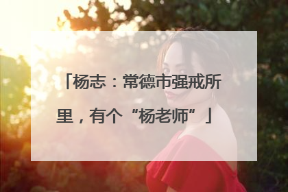 杨志：常德市强戒所里，有个“杨老师”