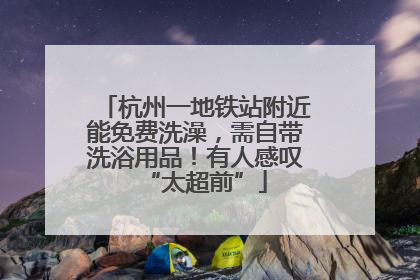 杭州一地铁站附近能免费洗澡，需自带洗浴用品！有人感叹“太超前”