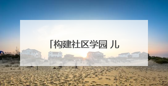构建社区学园 儿童“做中成长”