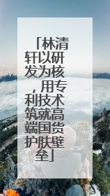 林清轩以研发为核，用专利技术筑就高端国货护肤壁垒