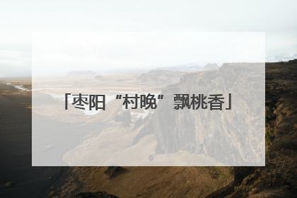 枣阳“村晚”飘桃香