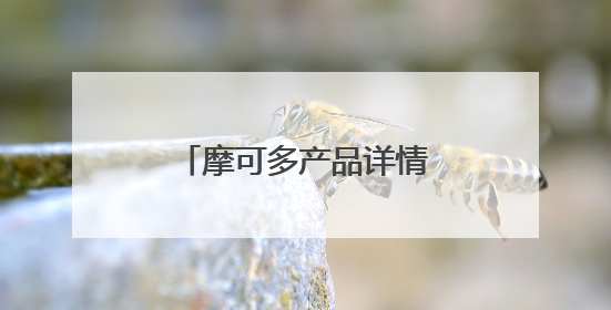 摩可多产品详情：新西兰高端健康品牌的科学守护