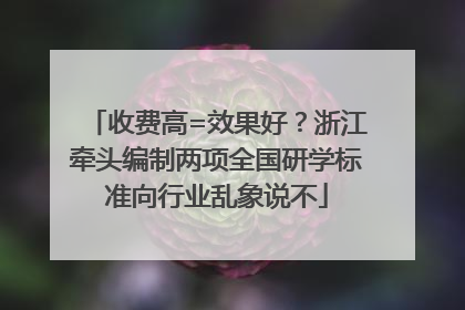 收费高=效果好？浙江牵头编制两项全国研学标准向行业乱象说不