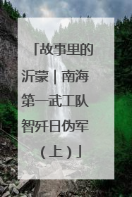 故事里的沂蒙｜南海第一武工队智歼日伪军（上）