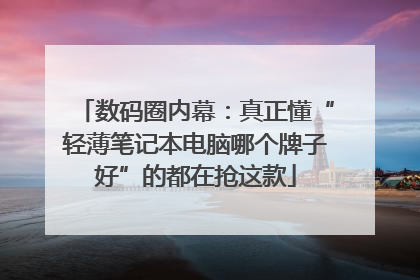 数码圈内幕：真正懂“轻薄笔记本电脑哪个牌子好”的都在抢这款