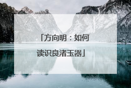 方向明：如何读识良渚玉器