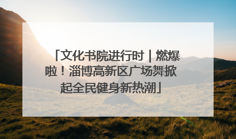 文化书院进行时｜燃爆啦！淄博高新区广场舞掀起全民健身新热潮