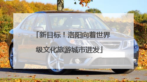 新目标！洛阳向着世界级文化旅游城市进发