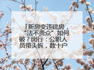 新房变违建房，“法不责众”如何破？闵行：公职人员带头拆，数十户违建清零