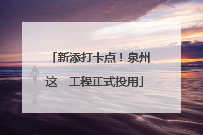 新添打卡点！泉州这一工程正式投用
