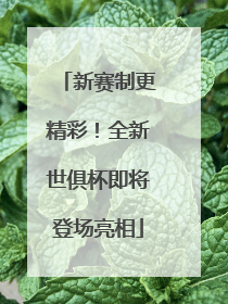 新赛制更精彩！全新世俱杯即将登场亮相