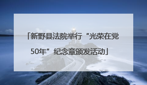 新野县法院举行“光荣在党50年”纪念章颁发活动