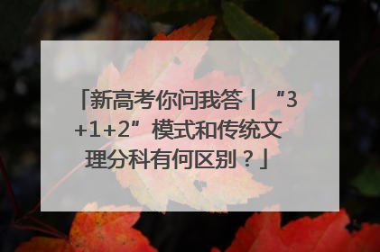 新高考你问我答丨“3+1+2”模式和传统文理分科有何区别？