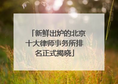 新鲜出炉的北京十大律师事务所排名正式揭晓