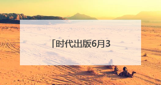 时代出版6月3日龙虎榜数据
