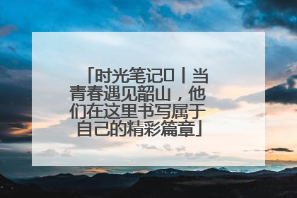 时光笔记⑪丨当青春遇见韶山，他们在这里书写属于自己的精彩篇章