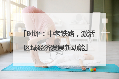 时评：中老铁路，激活区域经济发展新动能