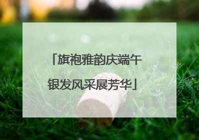 旗袍雅韵庆端午 银发风采展芳华