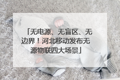 无电源、无盲区、无边界！河北移动发布无源物联四大场景