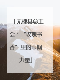 无棣县总工会：“玫瑰书香”里的巾帼力量