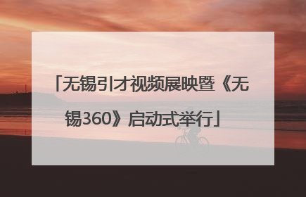 无锡引才视频展映暨《无锡360》启动式举行