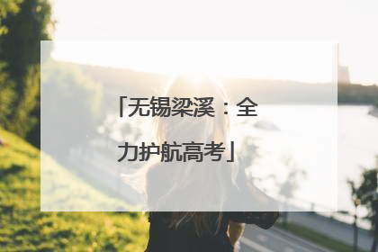 无锡梁溪：全力护航高考