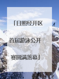 日照经开区首届游泳公开赛圆满落幕
