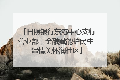 日照银行东港中心支行营业部｜金融赋能护民生 温情关怀润社区