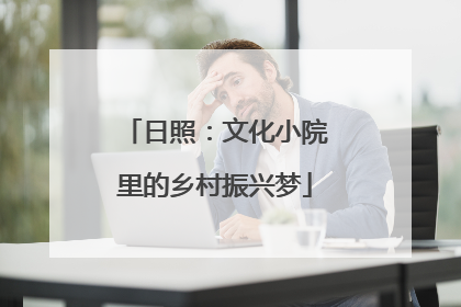 日照：文化小院里的乡村振兴梦