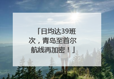 日均达39班次，青岛至首尔航线再加密！