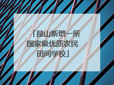 昆山新增一所国家级优质农民田间学校