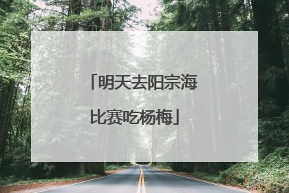 明天去阳宗海比赛吃杨梅