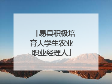易县积极培育大学生农业职业经理人