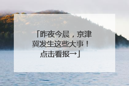 昨夜今晨，京津冀发生这些大事！点击看报→