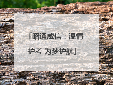昭通威信：温情护考 为梦护航