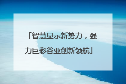 智慧显示新势力，强力巨彩谷亚创新领航