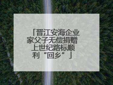 晋江安海企业家父子无偿捐赠 上世纪路标顺利“回乡”