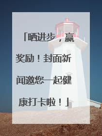 晒进步，赢奖励！封面新闻邀您一起健康打卡啦！