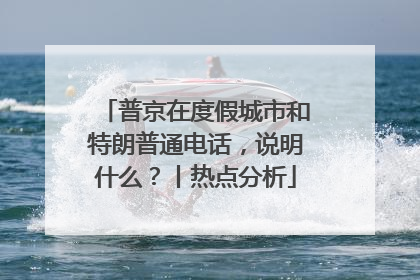 普京在度假城市和特朗普通电话，说明什么？丨热点分析