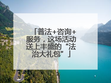 普法+咨询+服务，这场活动送上丰盛的“法治大礼包”