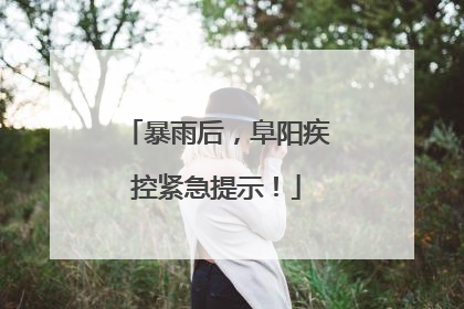 暴雨后，阜阳疾控紧急提示！