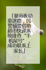 暴雨夜幼童迷路，民警辅警借助超市快递系统排查“手机尾号”，成功联系上家长