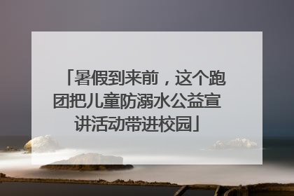 暑假到来前，这个跑团把儿童防溺水公益宣讲活动带进校园