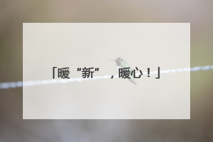 暖“新”，暖心！