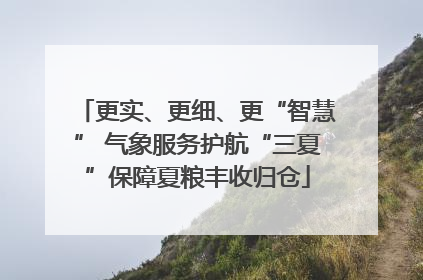 更实、更细、更“智慧” 气象服务护航“三夏”保障夏粮丰收归仓