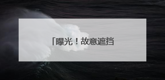 曝光！故意遮挡号牌，“小聪明”付出“大代价”