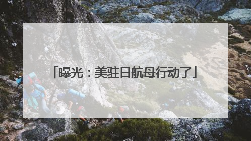 曝光：美驻日航母行动了