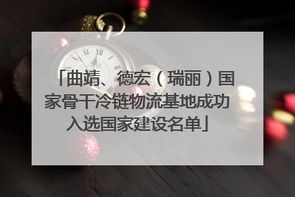 曲靖、德宏（瑞丽）国家骨干冷链物流基地成功入选国家建设名单