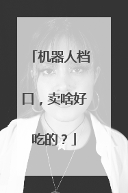 机器人档口，卖啥好吃的？